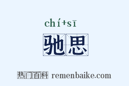 驰思是什么意思的图片